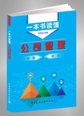 一本书读懂公司管理