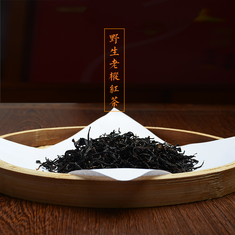 野生老枞红茶有机茶 武夷山精品红茶