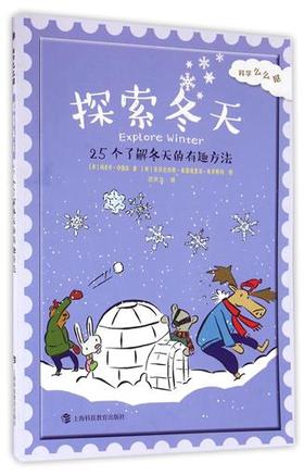 科学么么哒 探索冬天 25个了解冬天的有趣方法