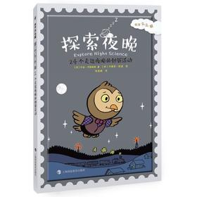 科学么么哒 探索夜晚 24个走进夜晚的创新活动