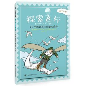 科学么么哒 探索飞行 25个探究飞行的趣味活动