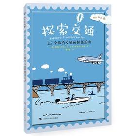 科学么么哒 探索交通 25个探究交通的创新活动