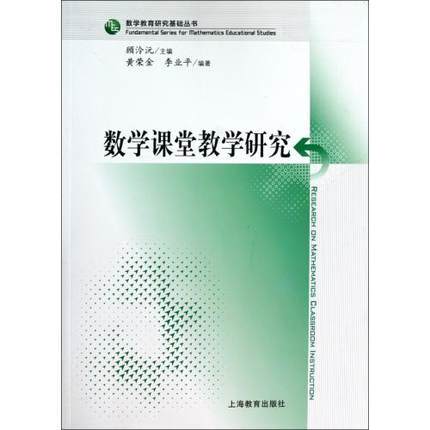数学课堂教学研究 上海教育出版社 商品图0