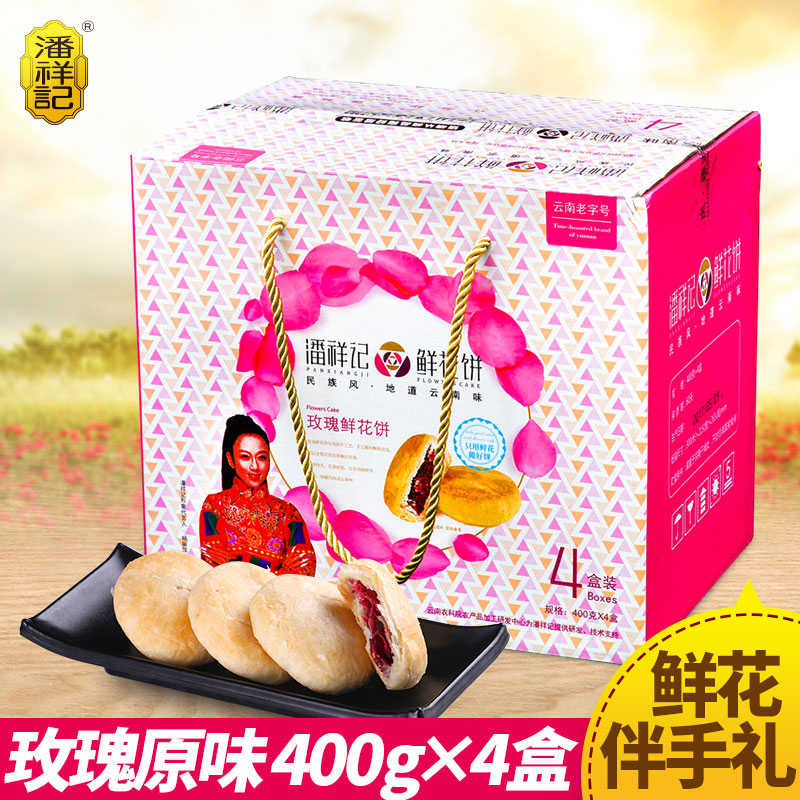 潘祥记玫瑰鲜花饼400g4盒礼盒装50g*32个 云南特产鲜花饼