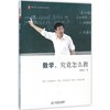数学，究竟怎么教 华东师范大学出版社 商品缩略图0