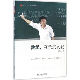 数学，究竟怎么教 华东师范大学出版社