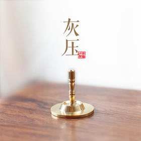 灰压