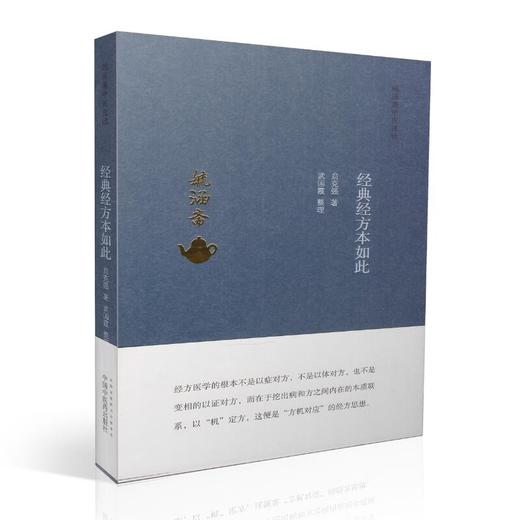 毓涵斋中医夜话  ——经典经方本如此【贠克强 】 商品图0