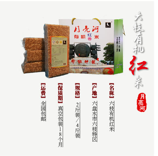 【月亮河六枝有机红米·2斤装/4斤装】【省内包邮】 商品图4