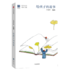 给孩子的故事（给孩子系列） 商品缩略图0