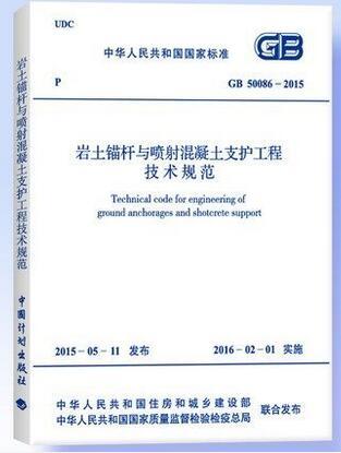 GB 50086-2015 岩土锚杆与喷射混凝土支护工程技术规范 商品图0