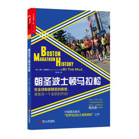 湛庐┃朝圣波士顿马拉松：在全球跑者朝圣的殿堂，准备另一个全新的开始！