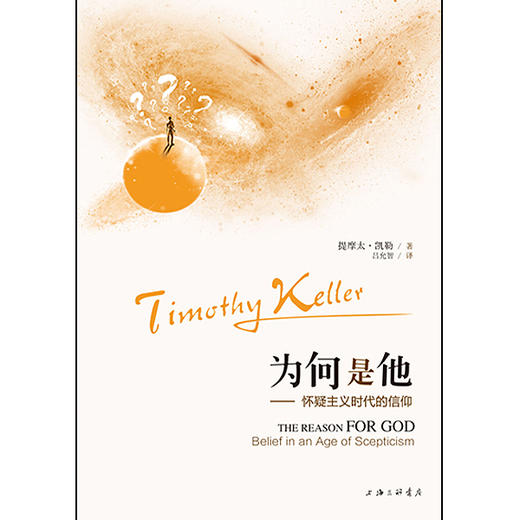 为何是他—怀疑主义时代的信仰 提摩太凯勒著 商品图1