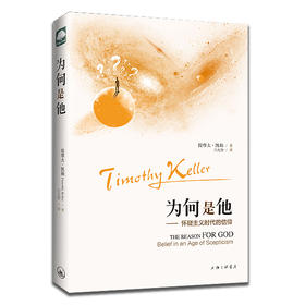 为何是他—怀疑主义时代的信仰 提摩太凯勒著