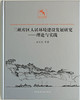 三峡库区人居环境建设发展研究——理论与实践 商品缩略图0