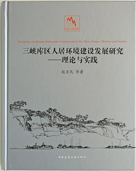 三峡库区人居环境建设发展研究——理论与实践