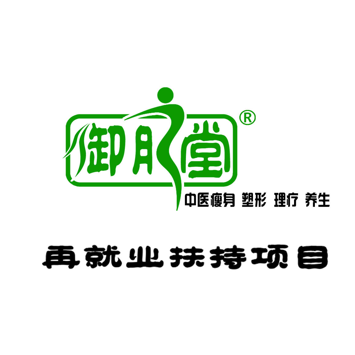 御脉堂中医瘦身塑形健康理疗171117200509