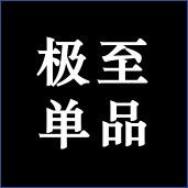 极至单品200509