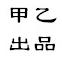 甲乙出品200511