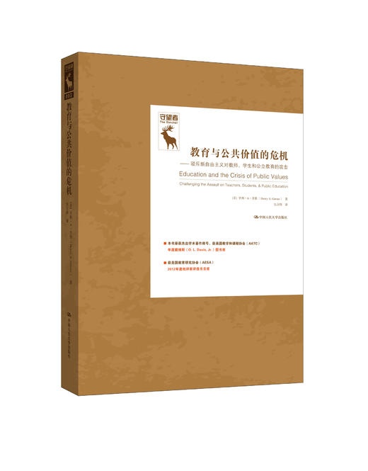 教育与公共价值的危机：驳斥新自由主义对教师、学生和公立教育的攻击（守望者） 商品图0