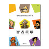 智者星球：地球哲学与哲学家百科全书 商品缩略图0