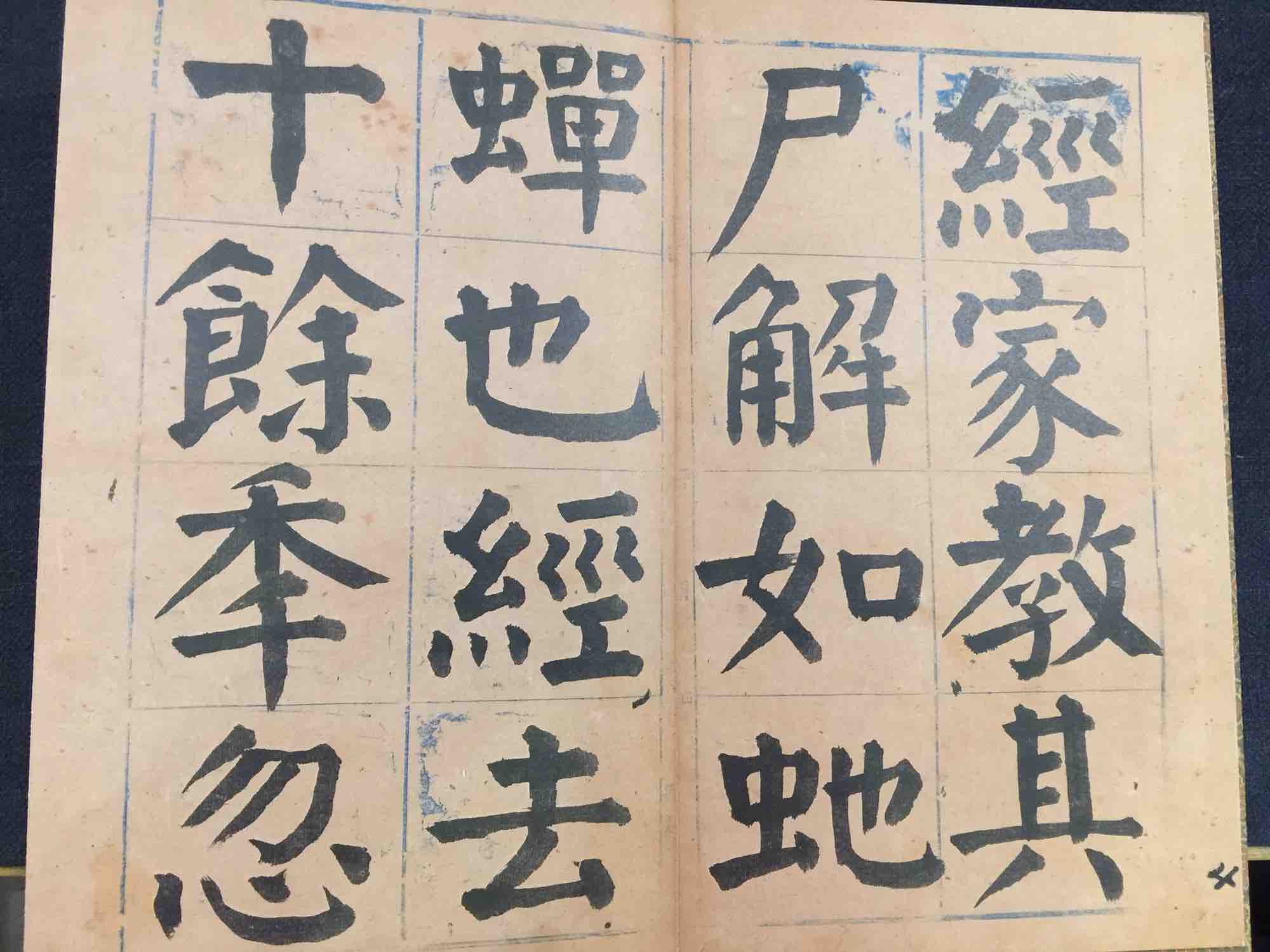 谭延闿临麻姑仙坛记 16开 带函套