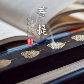 紫光檀菩提铜片四件套
