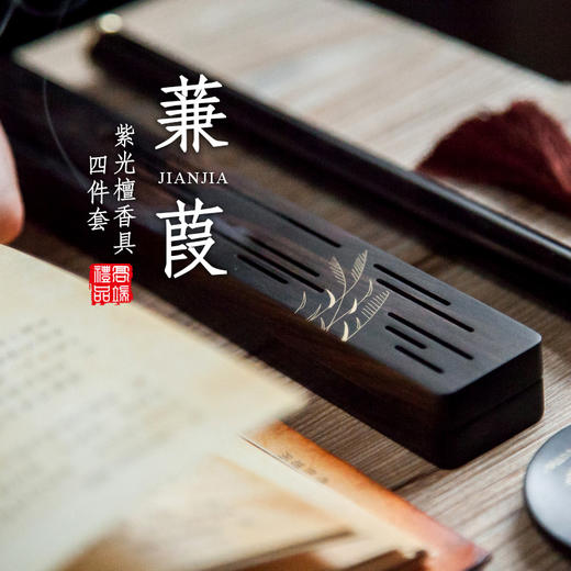 紫光檀蒹（jian）葭(jia)香具四件套 商品图0