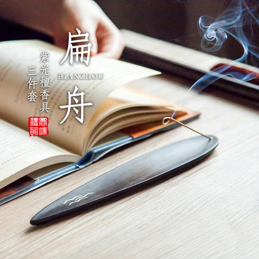 紫光檀扁舟香具三件套 商品图0