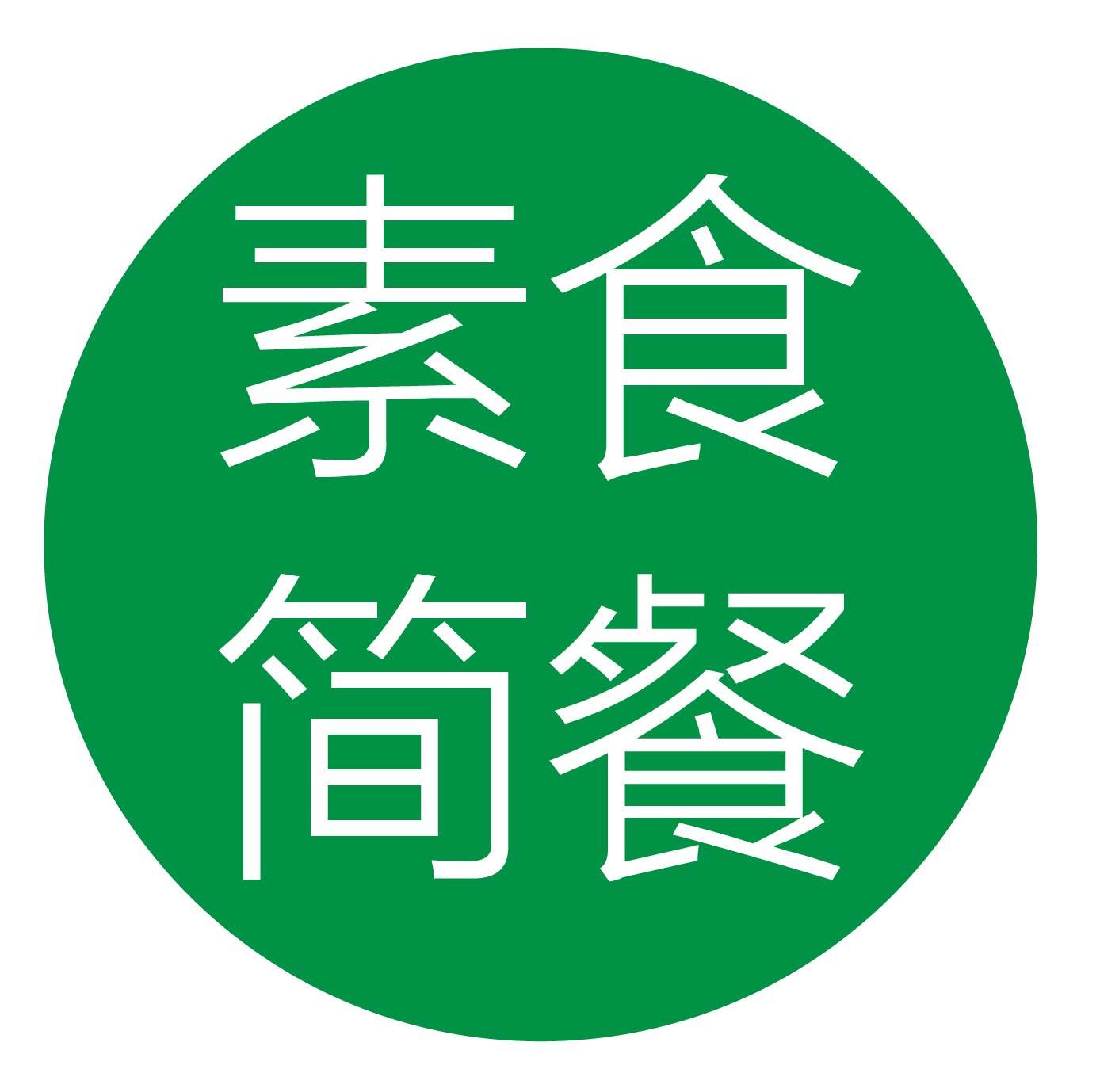 素食简餐170806