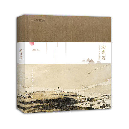 《宋诗选：傅抱石插图珍藏版》扫描二维码 听配乐朗读 商品图0