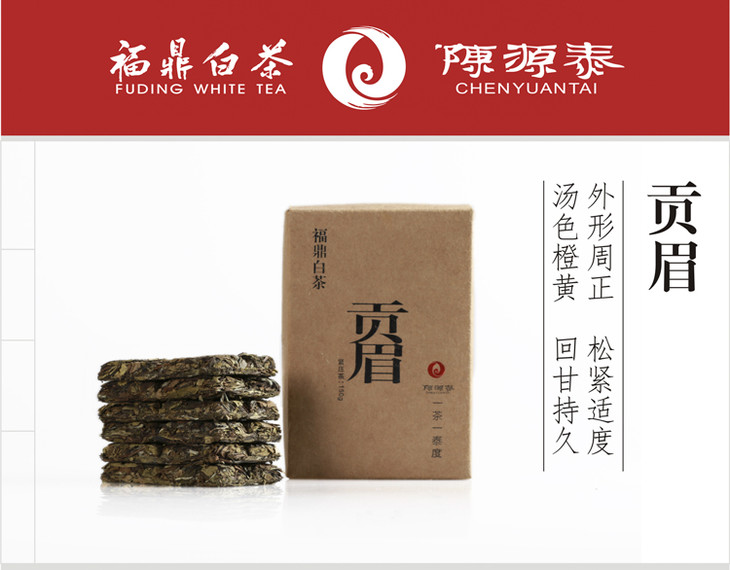 白茶 陈源泰 2015年贡眉 巧克力砖 150g