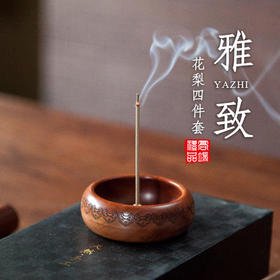 花梨雅致套装