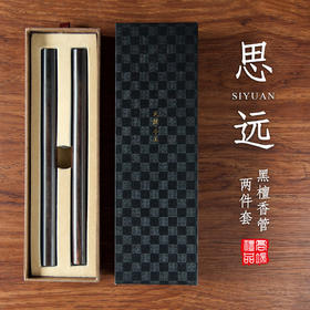 黑檀思远套装