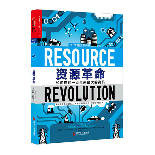 湛庐┃资源革命：如何抓住一百年来最大的商机 商品图0