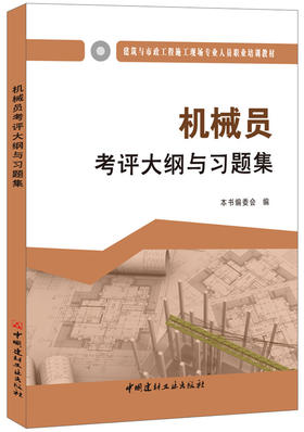 机械员考评大纲与习题集  建筑与市政工程施工现场专业人员职业培训教材