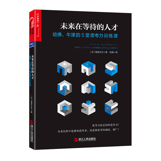 湛庐┃未来在等待的人才： 哈佛、牛津的5堂思考力训练课 商品图0