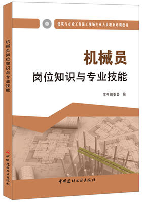 机械员岗位知识与专业技能 建筑与市政工程施工现场专业人员职业培训教材