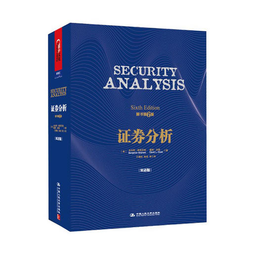 【湛庐文化】证券分析（原书第6版·双语版）（精装）投资者的圣经，巴菲特灵魂导师“华尔街教父”本杰明·格雷厄姆不朽巨著 商品图0