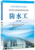 防水工（第二版） 建筑防水行业职业技能鉴定培训教材 商品缩略图0