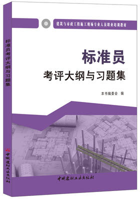 标准员考评大纲与习题集  建筑与市政工程施工现场专业人员职业培训教材