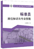 标准员岗位知识与专业技能 建筑与市政工程施工现场专业人员职业培训教材 商品缩略图0