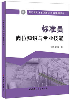 标准员岗位知识与专业技能 建筑与市政工程施工现场专业人员职业培训教材