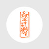 成品闲章:戒之在得 印度石 啃石堂作品 XZCPGS002408 商品缩略图0