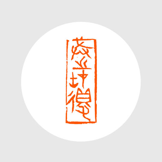 成品闲章:戒之在得 印度石 啃石堂作品 XZCPGS002408 商品图0
