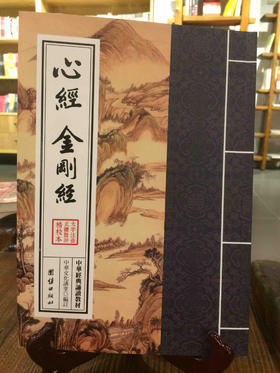 心经 金刚经