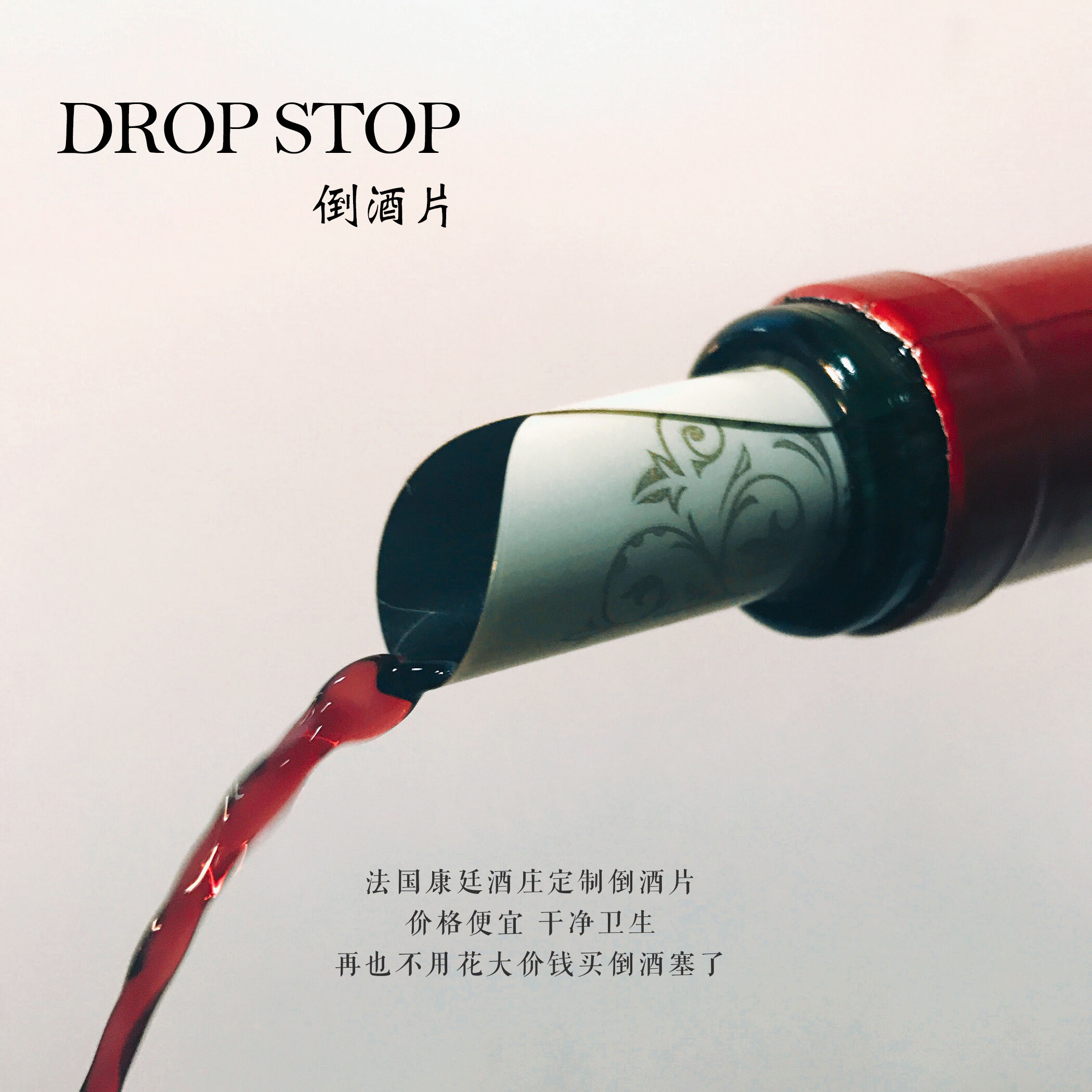 倒酒片（1包10张）