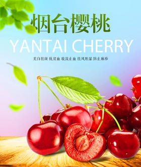 烟台樱桃（新鲜直采，酸甜可口）