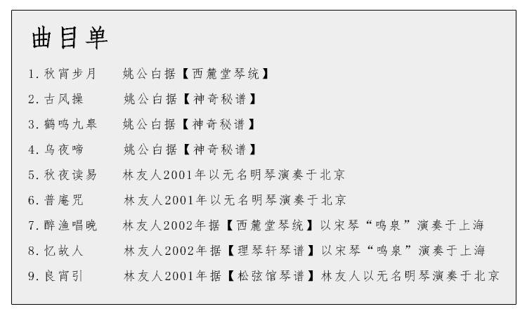 鹤鸣九皋 林友仁 姚公白先生古琴雅集