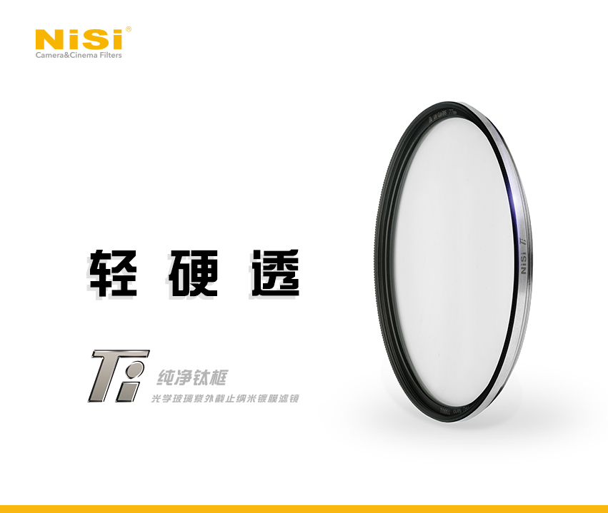 新品 | NiSi耐司纯净钛框UV镜